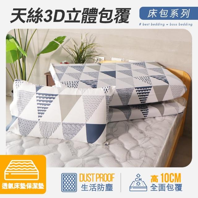 【小老闆寢具】單人加大3.5尺 天絲纖維 立體包覆式床包+枕套組(10cm厚以下床墊專用 拉鍊式包覆)