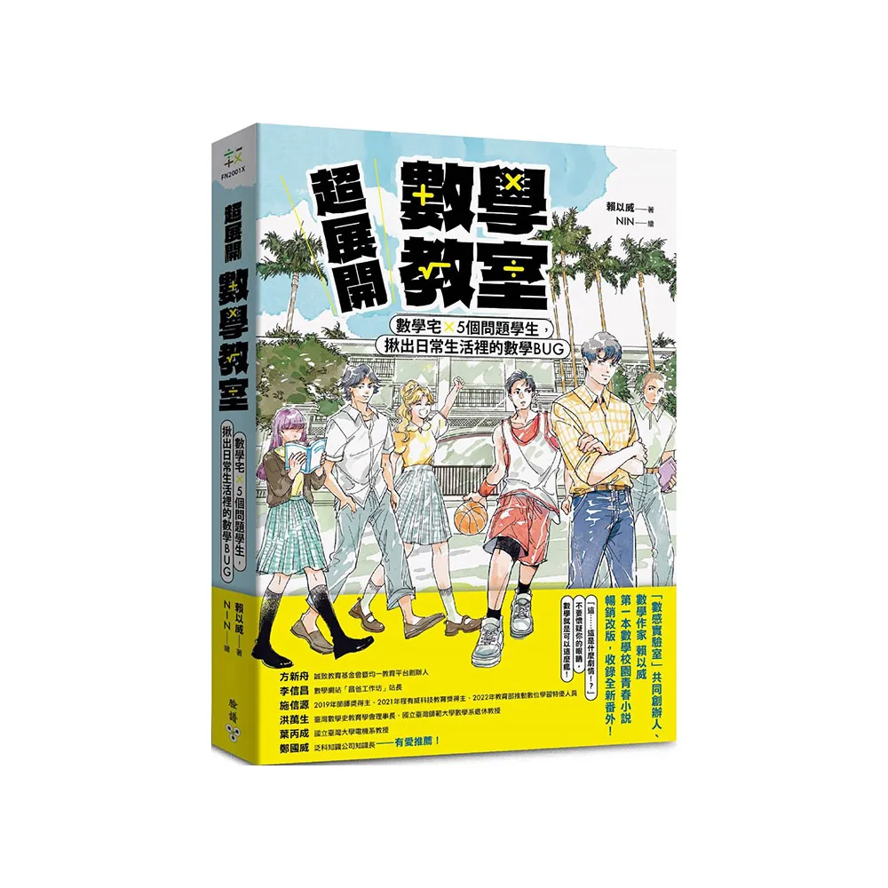 超展開數學教室【新版收錄全新番外】：數學宅×5個問題學生，揪出日常生活裡的數學BUG