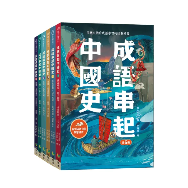 成語串起中國史（共6冊）
