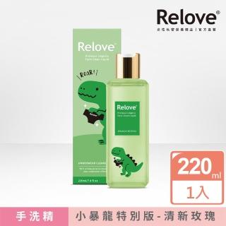 【Relove】私密衣物蛋白酵素去漬手洗精220ml特別版(小暴龍特別版-清新玫瑰)
