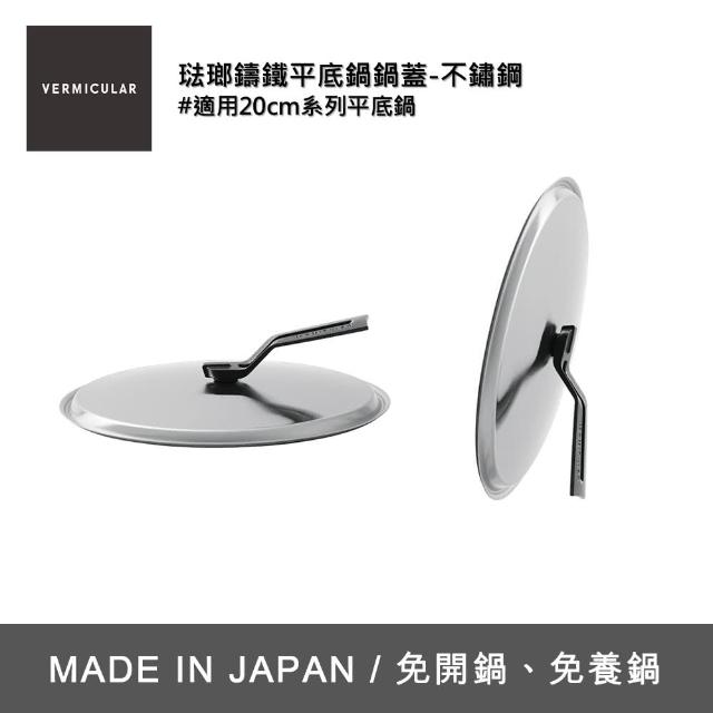 【Vermicular】琺瑯鑄鐵平底鍋蓋20cm(不鏽鋼蓋)