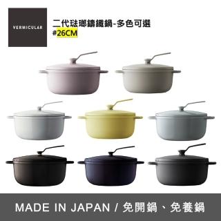 【Vermicular】琺瑯鑄鐵湯鍋OP2 26cm-多色可選(鑄鐵鍋/琺瑯鍋/湯鍋/不沾鍋)