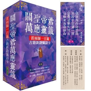 關聖帝君萬應靈籤（紫氣）：雷雨師一百籤古籍新勘籤詩卡