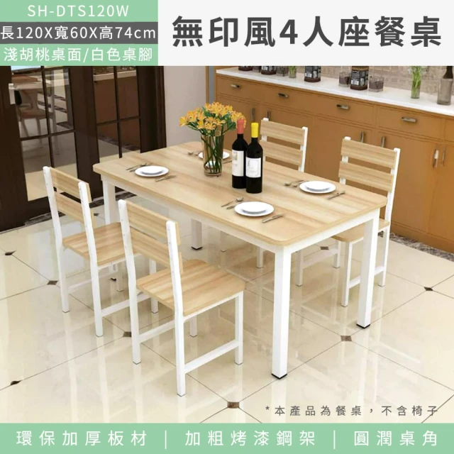 用餐桌 長方形餐桌 多功能餐桌 長型餐桌 四人小餐桌 咖啡廳餐桌 飯桌 簡易餐桌 小戶型餐桌550-DTS120W