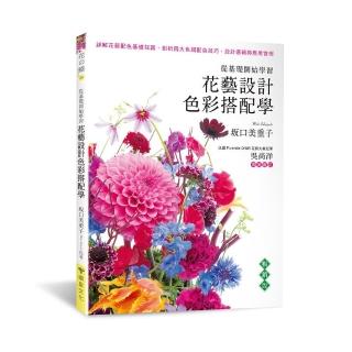 花藝設計色彩搭配學(暢銷版)