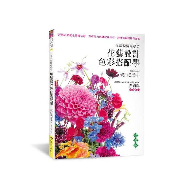 花藝設計色彩搭配學（暢銷版）