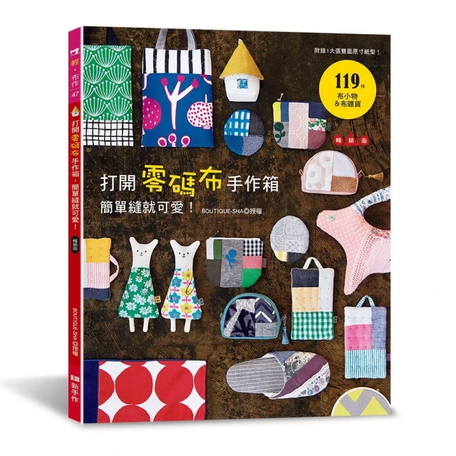 打開零碼布手作箱，簡單縫就可愛！（暢銷版）