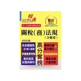 關務人員、專責報關人員考試【關稅（務）法規（含概要）】（命題法規全新編修．一本二試輕鬆奪榜）（13版）