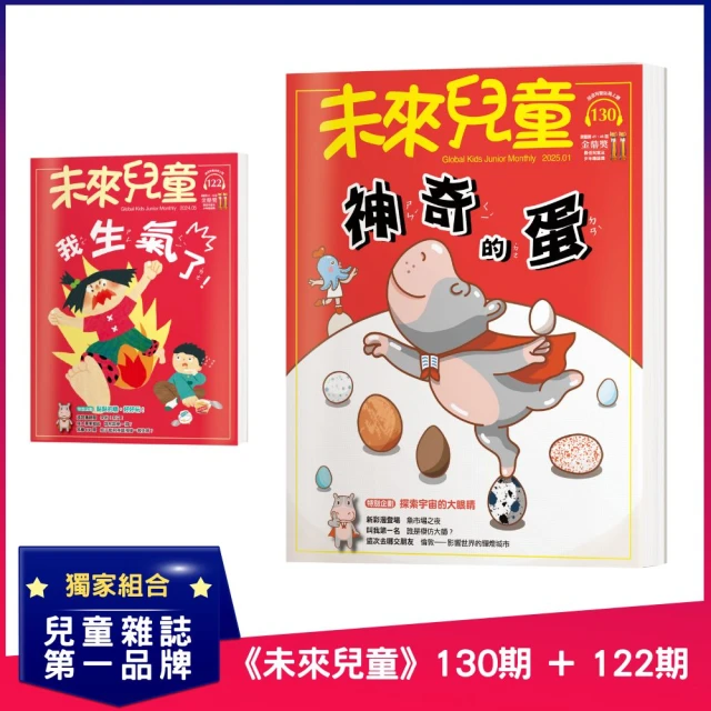 未來兒童 《未來兒童》130期+《未來兒童》124期優惠推薦