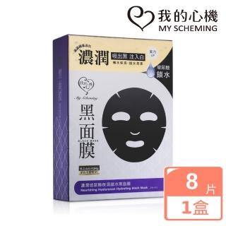 【我的心機】濃潤玻尿酸保濕鎖水黑麵膜盒裝8入