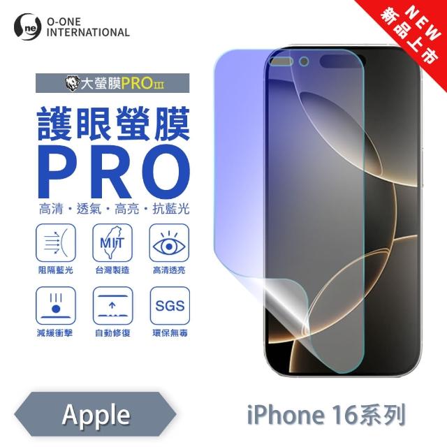 【o-one】APPLE iPhone 16 Pro Max 護眼螢膜PRO 抗藍光保護貼 全新升級(阻隔藍光 划痕修復)