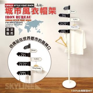 【鐵物局】美觀與實用的城市衣帽架(掛衣架 衣帽架 工業風 城市指示牌)