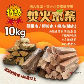 【Camp Plus】台灣特級龍眼木/柳杉木/櫟木橡木_10kg(悠遊戶外)