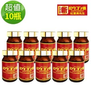 【新紅薑黃先生】日本原裝進口 日夜活力平衡 日用加強版x10瓶(200顆/瓶)