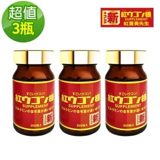【新紅薑黃先生】日本原裝進口日夜活力平衡 日用加強版x3瓶(200顆/瓶)