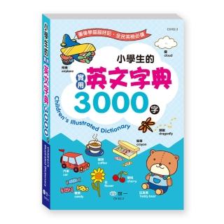 【世一】25K小學生的實用英文字典3000字(平裝)