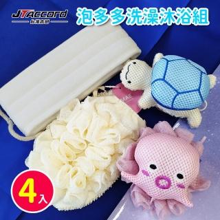 【JTAccord 臺灣吉田】泡多多-洗澡沐浴四件組(洗澡巾/花款沐浴手套/沐浴球)