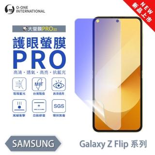 【o-one】SAMSUNG Galaxy Z Flip 6 護眼螢膜PRO 抗藍光保護貼 全新升級(阻隔藍光 劃痕修復)
