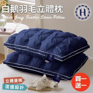 【Hilton 希爾頓】白鵝羽毛輕柔立體羽絨枕/買一送一/藍色(枕頭/羽毛枕/羽絲絨枕)