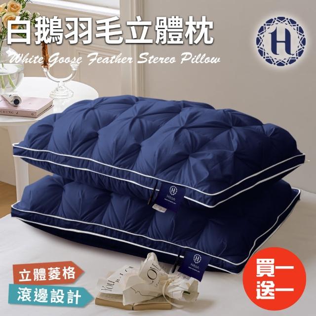 【Hilton 希爾頓】白鵝羽毛輕柔立體羽絨枕/買一送一/藍色(枕頭/羽毛枕/羽絲絨枕)