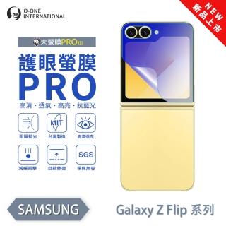 【o-one】SAMSUNG Galaxy Z Flip 6 護眼螢膜PRO 抗藍光保護貼 全新升級(次螢幕 阻隔藍光 劃痕修復)