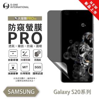 【o-one】SAMSUNG Galaxy S20+ 磨砂防窺螢膜PRO 防窺保護貼 30度防窺+護眼(輕薄抗擊 輕微刮痕自動修復)