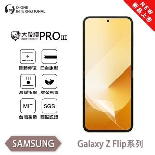 【o-one】SAMSUNG Galaxy Z Flip 6 大螢膜PRO三代 螢幕保護貼 全新升級(輕薄抗擊 劃痕自動修復)