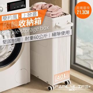 【FL 生活+】簡約風上掀蓋附輪收納箱 40L縫隙型(2種款式 附輪 上掀蓋 耐重60公斤 物品收納無侷限)