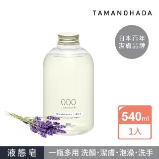 【TAMANOHADA 玉之肌】植萃香氛液態皂540ml(000薰衣草)