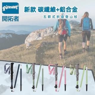 【Pioneer 開拓者】新款消光系碳纖維+鋁合金 五節登山杖 2入附杖袋 四色任選(折疊式 輕巧 堅固 外扣鎖)