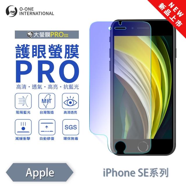【o-one】APPLE iPhone SE2 護眼螢膜PRO 抗藍光保護貼 全新升級(阻隔藍光 划痕修復)