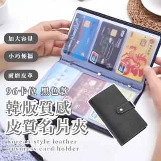 【萬用收納】韓版質感96卡位皮質名片夾(帶鈔票位 防消磁 大容量 票卡夾 信用卡冊 卡包 小卡套 男女)