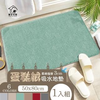 【寢室安居】柔綿極厚蛋糕絨吸水地墊50x80cm(浴室防滑腳墊 踏墊 進門墊 止滑地墊)