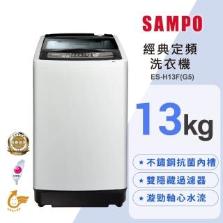 【SAMPO 聲寶】13公斤經典系列定頻直立式洗衣機(ES-H13F-G5)