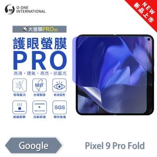 【o-one】Google Pixel 9 Pro Fold 護眼螢膜PRO 抗藍光保護貼 全新升級(阻隔藍光 劃痕修復)
