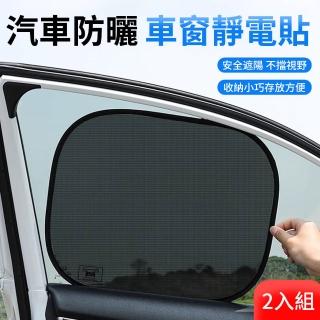 【SUNY】買一送一 汽車側窗遮陽片 車用防曬遮陽簾 汽車遮陽擋 車窗玻璃太陽靜電貼