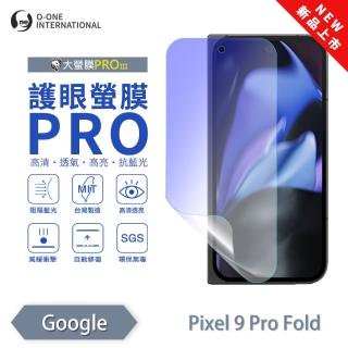 【o-one】Google Pixel 9 Pro Fold 護眼螢膜PRO 抗藍光保護貼 全新升級(次螢幕 阻隔藍光 劃痕修復)