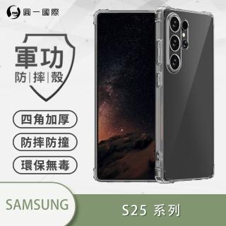 【o-one】SAMSUNG Galaxy S25+ 軍功 防摔手機殼