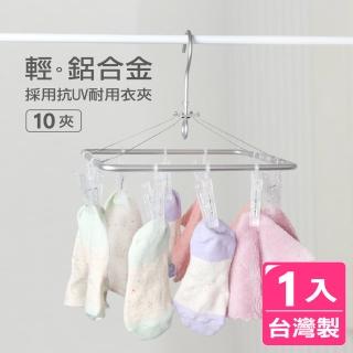 【AXIS 艾克思】臺灣製輕鋁合金無印風曬衣架10夾 1入