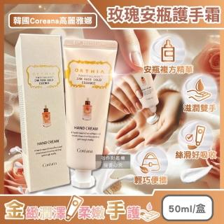 【韓國Coreana高麗雅娜】ORTHIA 24K黃金玫瑰安瓶複方精華護手霜50ml/盒(果油護手乳潤澤植萃香氛修護霜保養)
