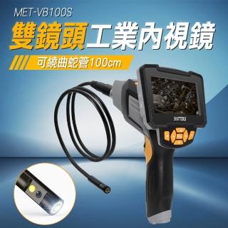 【錫特工業】一米工業內視鏡 雙鏡頭工業內視鏡 蛇管內視鏡 測量器 防水內窺鏡(MET-VB100S 精準儀表)