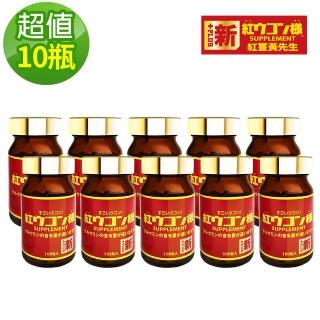 【新紅薑黃先生】日本原裝進口 日夜活力平衡 日用加強版x10瓶(100顆/瓶)