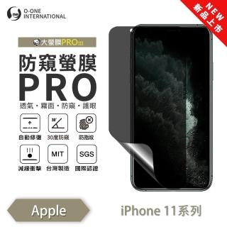 【o-one】APPLE iPhone 11 Pro Max 磨砂防窺螢膜PRO 防窺保護貼 30度防窺+護眼(輕微刮痕自動修復)