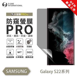 【o-one】SAMSUNG Galaxy S22 磨砂防窺螢膜PRO 防窺保護貼 30度防窺+護眼(輕微刮痕自動修復)