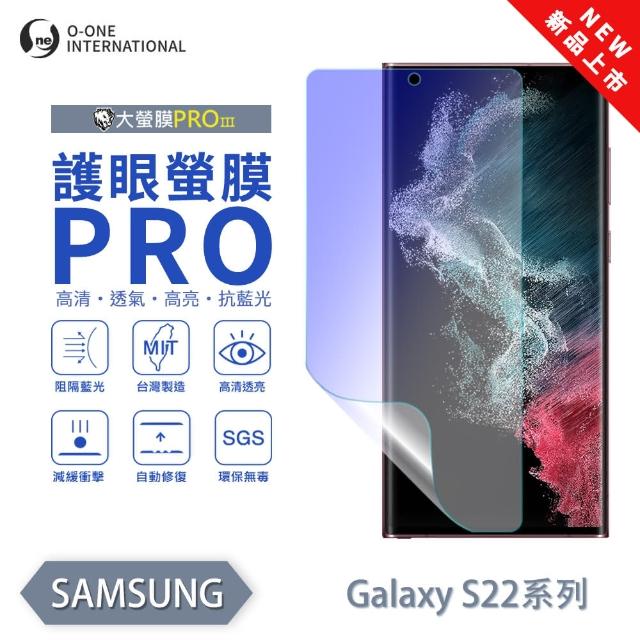 【o-one】SAMSUNG Galaxy S22 護眼螢膜PRO 抗藍光保護貼 全新升級(阻隔藍光 划痕修復)