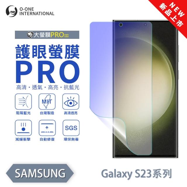 【o-one】SAMSUNG Galaxy S23 護眼螢膜PRO 抗藍光保護貼 全新升級(阻隔藍光 划痕修復)