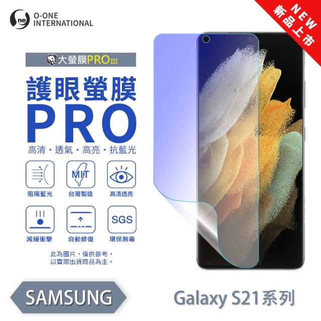 【o-one】SAMSUNG Galaxy S21 護眼螢膜PRO 抗藍光保護貼 全新升級(阻隔藍光 划痕修復)