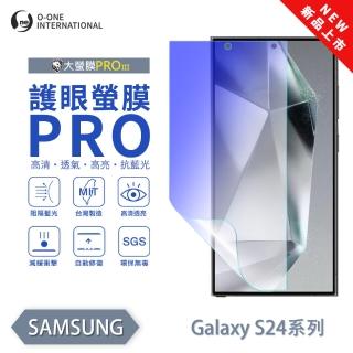 【o-one】SAMSUNG Galaxy S24 Ultra 護眼螢膜PRO 抗藍光保護貼 全新升級(阻隔藍光 劃痕修復)