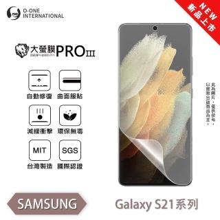【o-one】SAMSUNG Galaxy S21FE 大螢膜PRO三代 螢幕保護貼 全新升級(輕薄抗擊 劃痕自動修復)