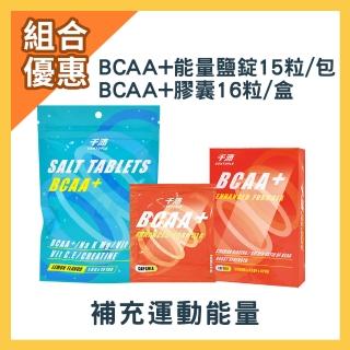 【CENTUPLE 千沛】BCAA+膠囊16粒&BCAA+能量鹽錠15粒(隨機贈樣包X3)